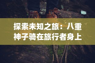 探索未知之旅：八重神子骑在旅行者身上，开启神秘冒险的神话故事 v3.5.4下载